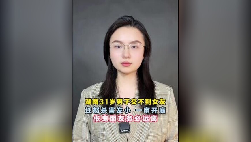 因为交不到女朋友，迁怒发小痛下杀手，今日案件一审开庭，被告毫无悔意，司法鉴定显示其有人格障碍