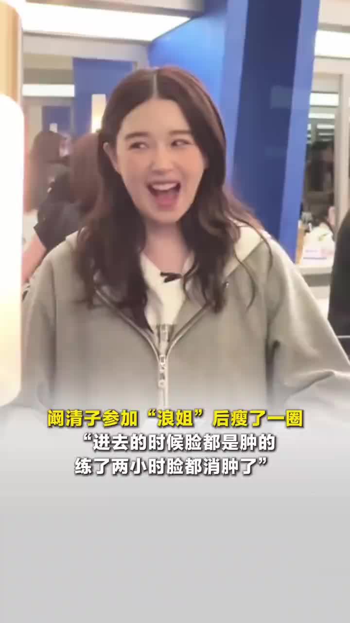 阚清子参加浪姐瘦了一圈