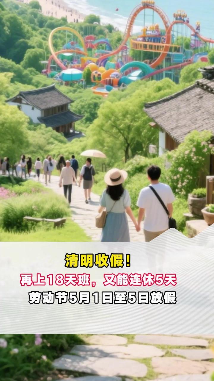 清明收假！再上18天班，又能连休5天，劳动节5月1日至5日放假
