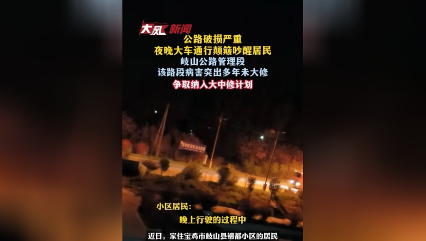 公路破损严重，夜晚大车通行颠簸吵醒居民，岐山公路管理段：该路段病害突出，多年未大修，争取纳入大中修计划