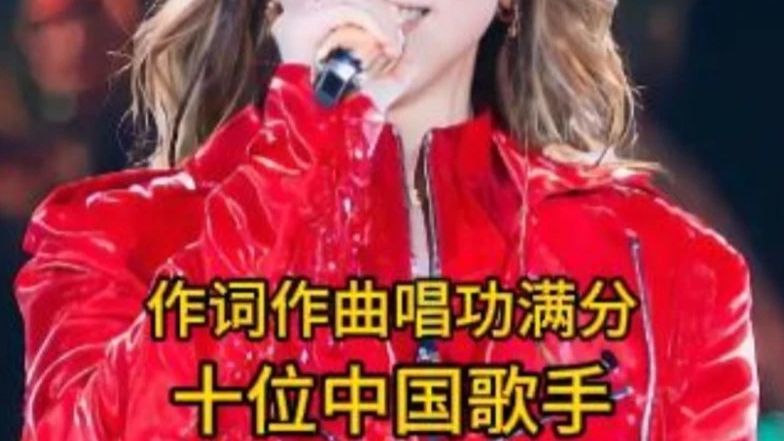 华语乐坛“唱作俱佳”的10位歌手，你最喜欢哪一位呢？ #华语乐坛