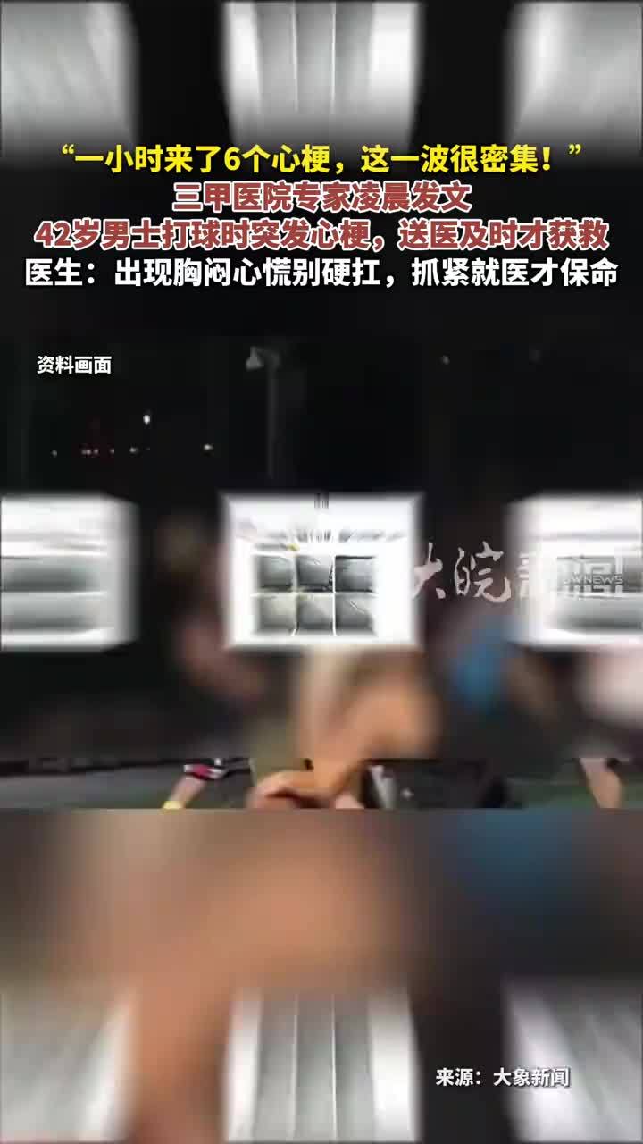 “一小时来了6个心梗，这一波很密集！”三甲医院专家凌晨发文