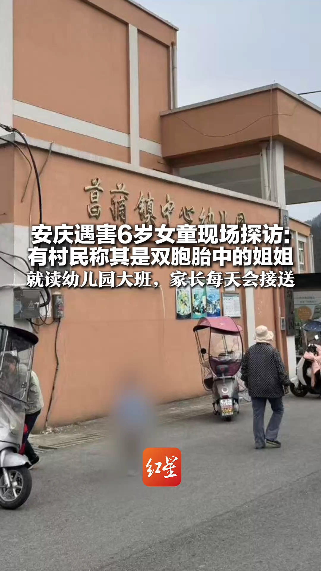 安庆遇害6岁女童现场探访：有村民称其是双胞胎中的姐姐 就读幼儿园大班，家长每天会接送 与嫌疑人同住一栋楼但不互通