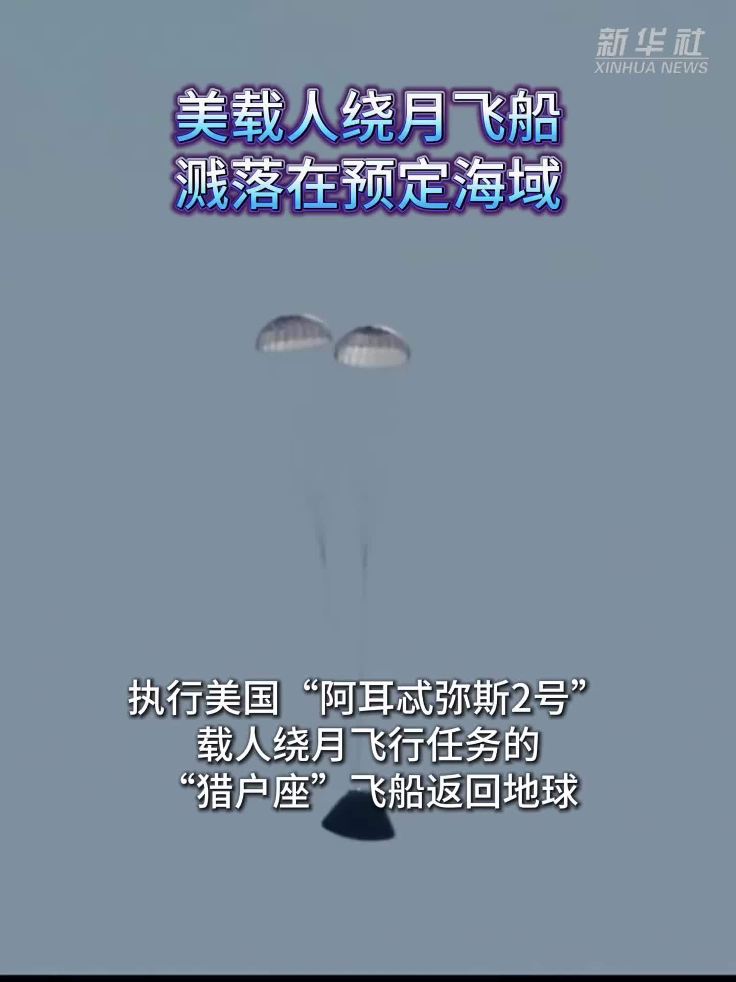美载人绕月飞船溅落在预定海域