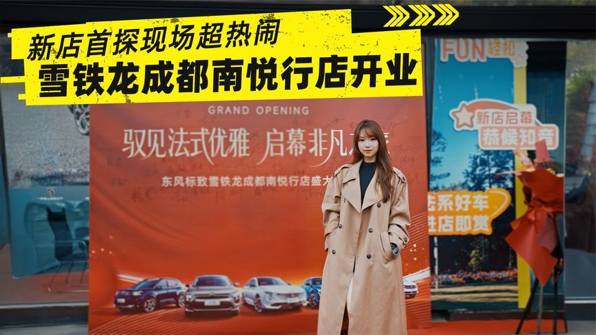 东风标致雪铁龙成都南悦行店开业，新店首探现场超热闹