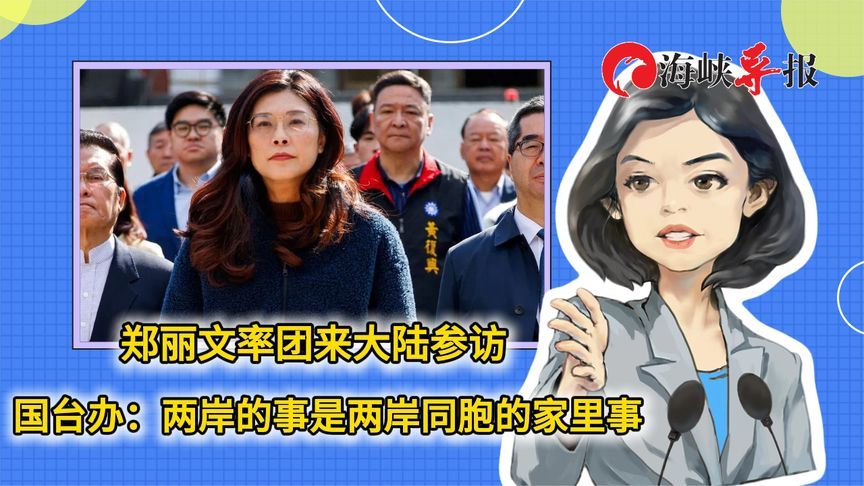 国台办：郑丽文率团访陆顺应岛内主流民意，会得到台湾民众肯定