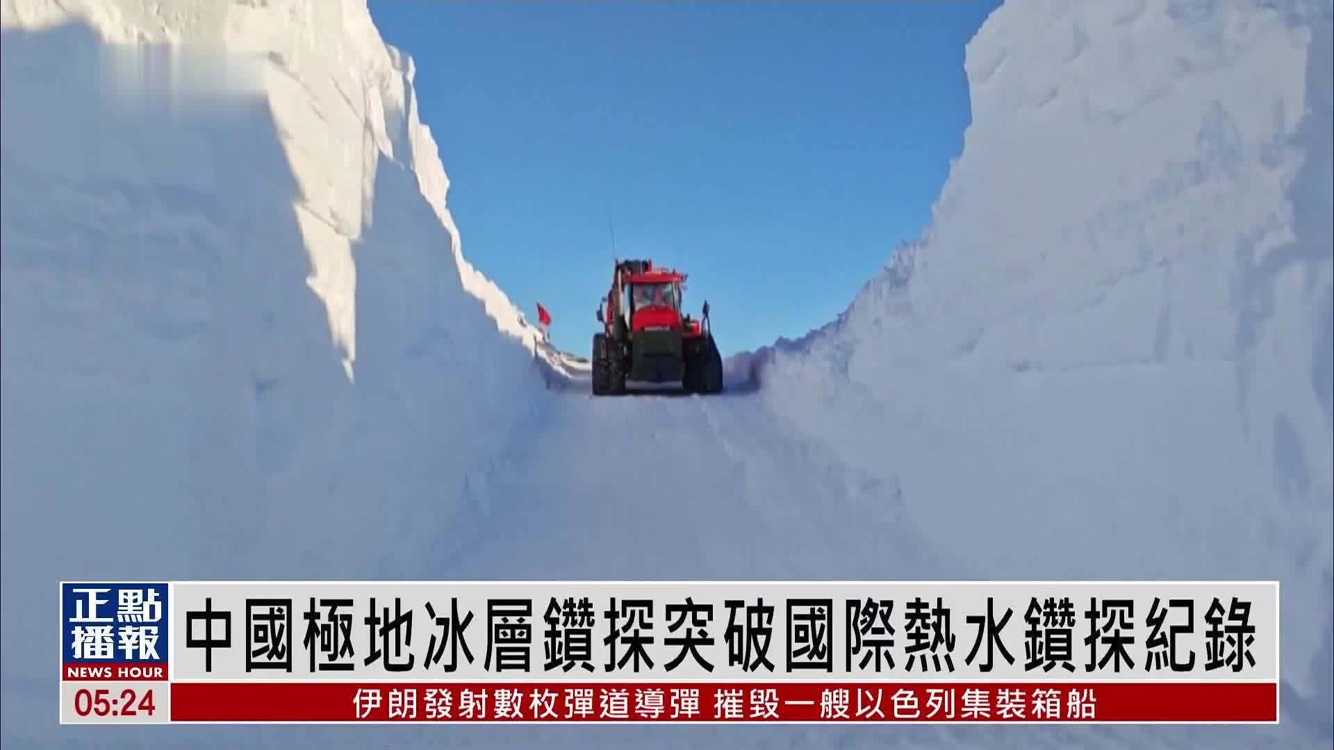 中国极地冰层钻探突破国际热水钻探最深纪录