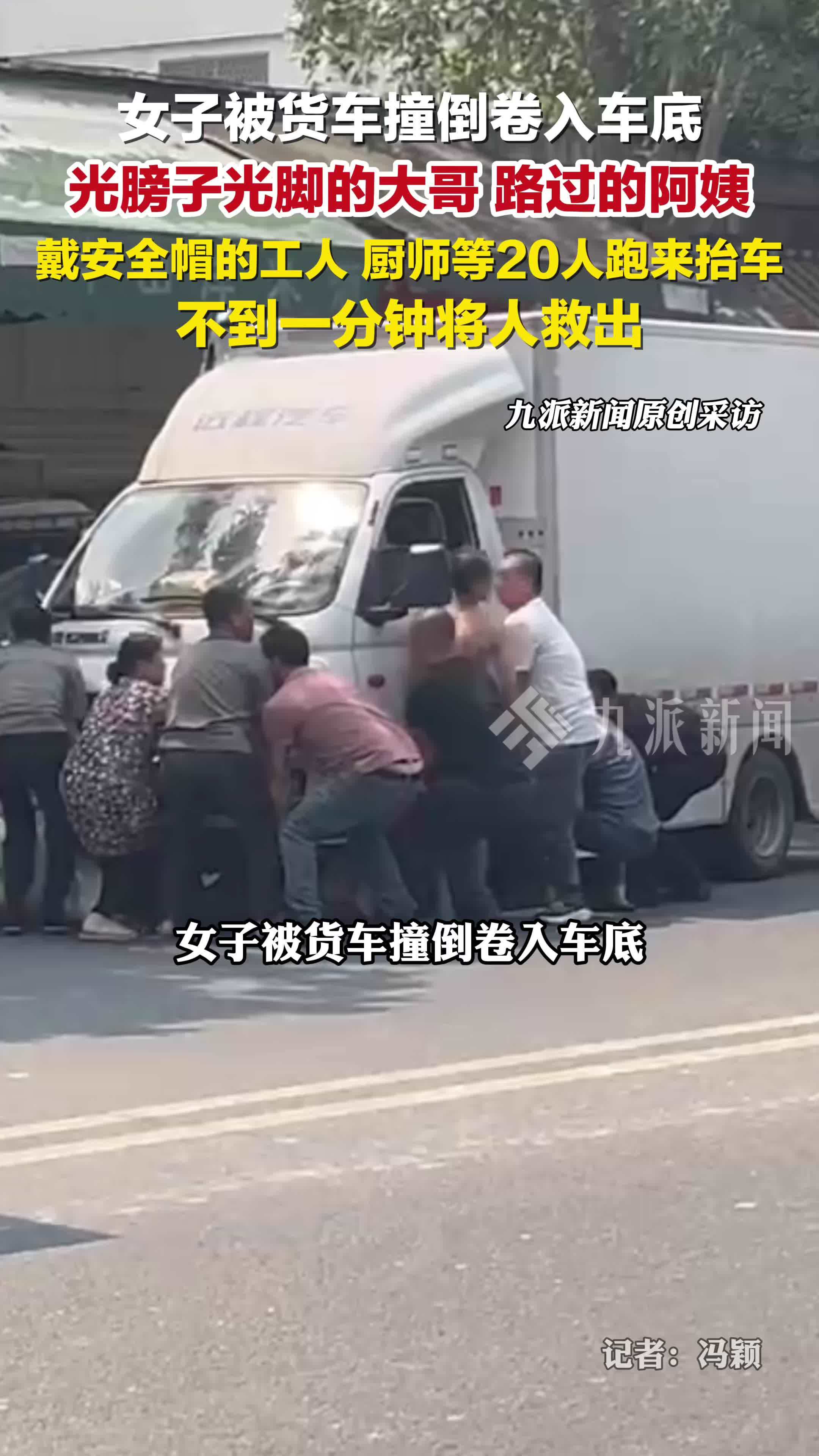 女子被卷货车底众人抬车施救：路过阿姨、工人、厨师等20人来抬车