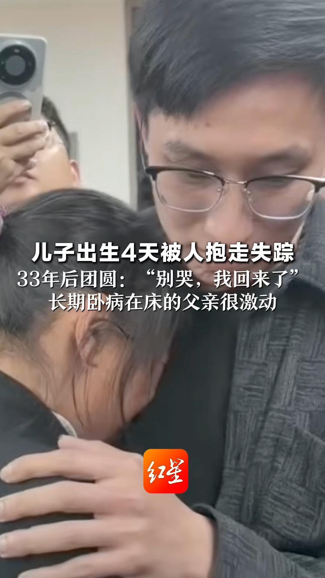 儿子出生4天被人抱走失踪 33年后团圆：“别哭，我回来了” 长期卧病在床的父亲很激动 “已能下床走几步了”