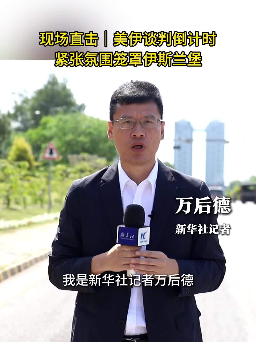 现场直击｜美伊谈判倒计时 紧张氛围笼罩伊斯兰堡