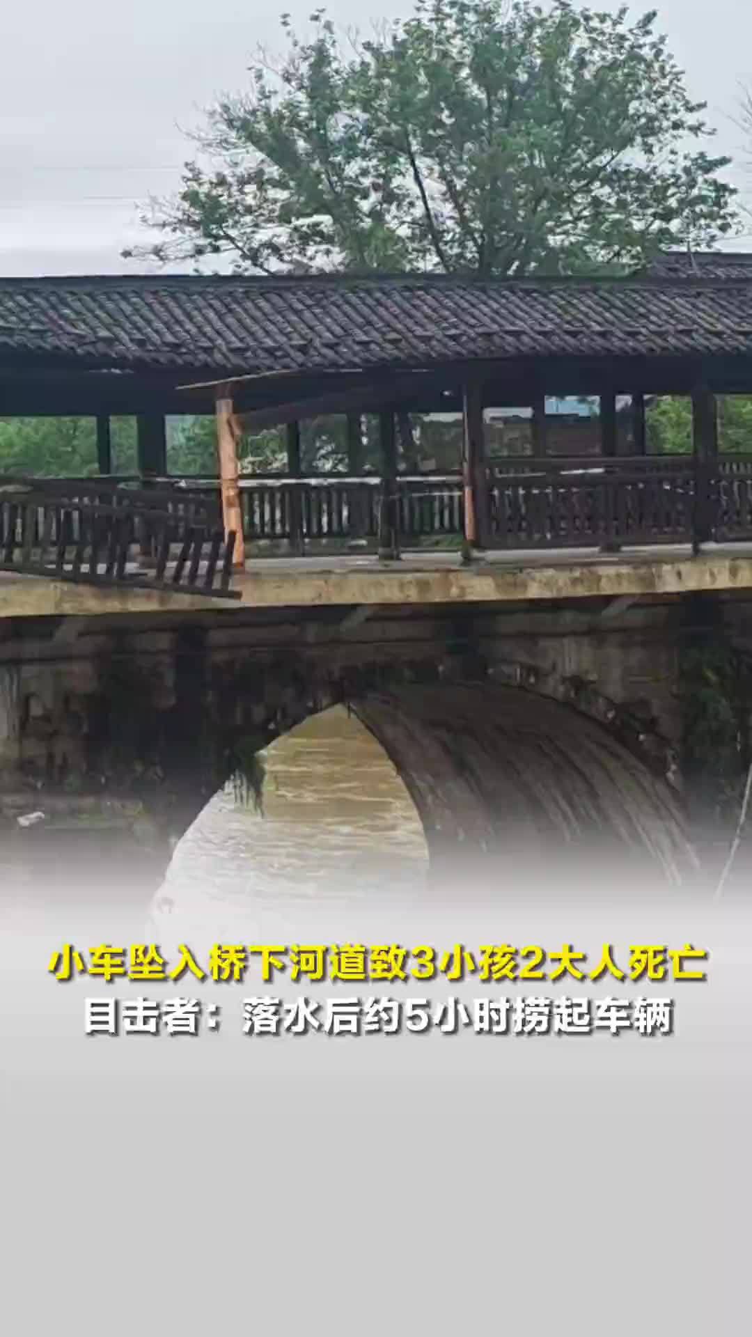 事发监控曝光！小车坠入桥下河道致3小孩2大人死亡，目击者：落水后约5小时捞起车辆