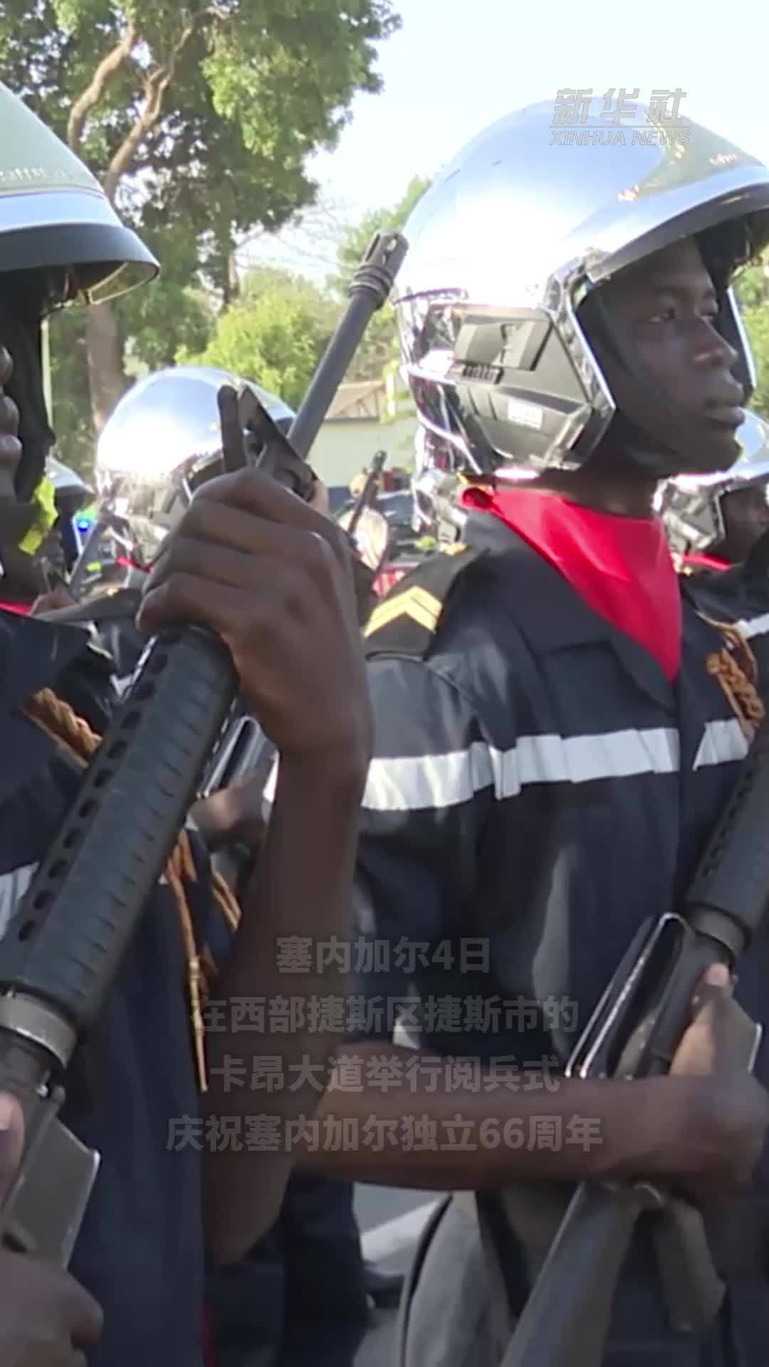 塞内加尔举行阅兵式庆祝独立66周年
