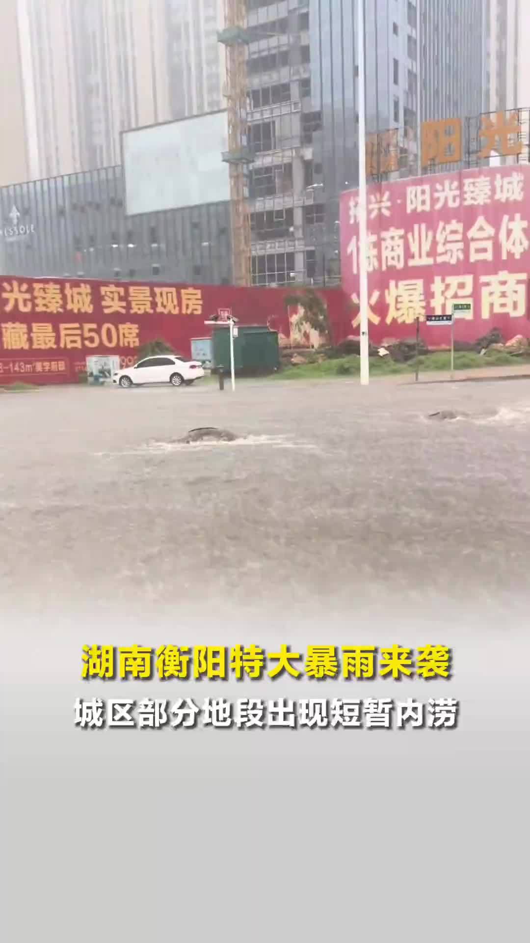 衡阳特大暴雨来袭，城区部分地段出现短暂内涝，省应急委办公室发布汛情提醒