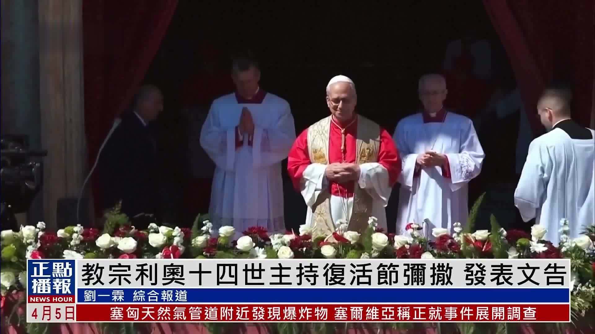 教宗利奥十四世主持复活节弥撒 发表文告