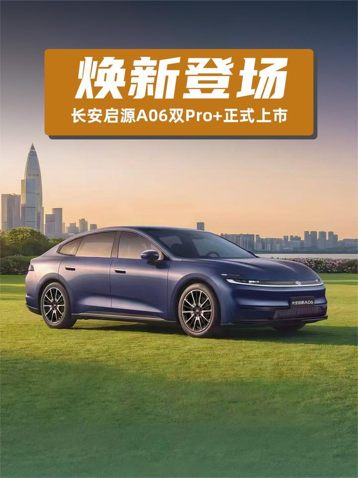 焕新登场！ 长安启源A06双Pro+正式上市