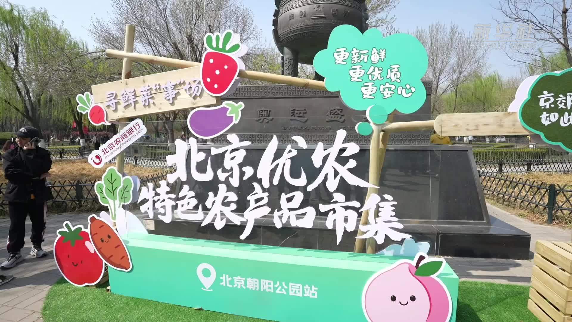 从田园到公园：2026年“北京优农”特色农产品市集开市