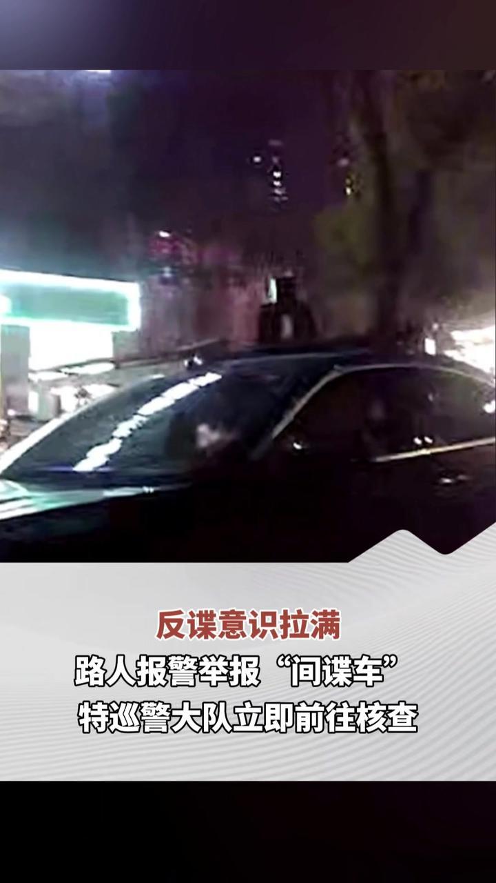 反谍意识拉满 路人报警举报“间谍车”特巡警大队立即前往核查