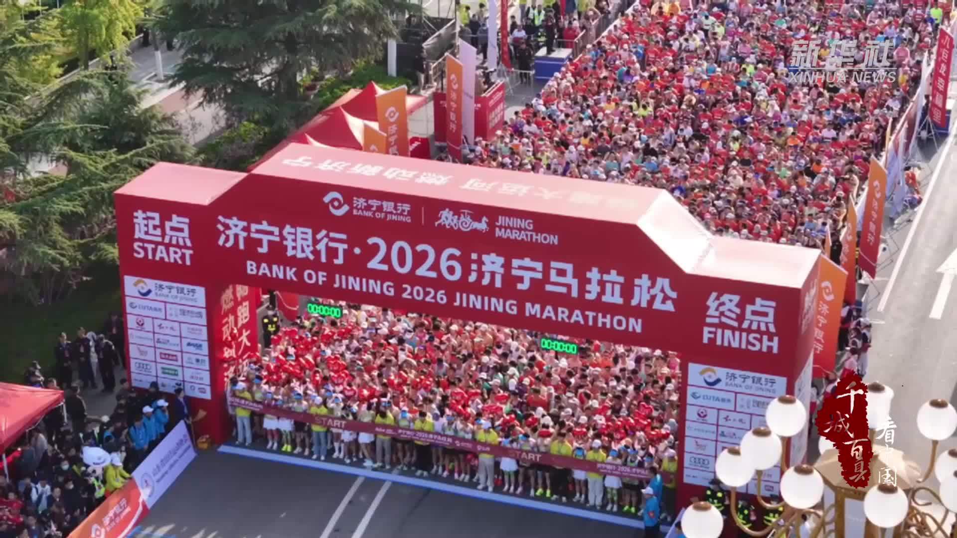 千城百县看中国｜山东济宁：万人畅跑运河之畔