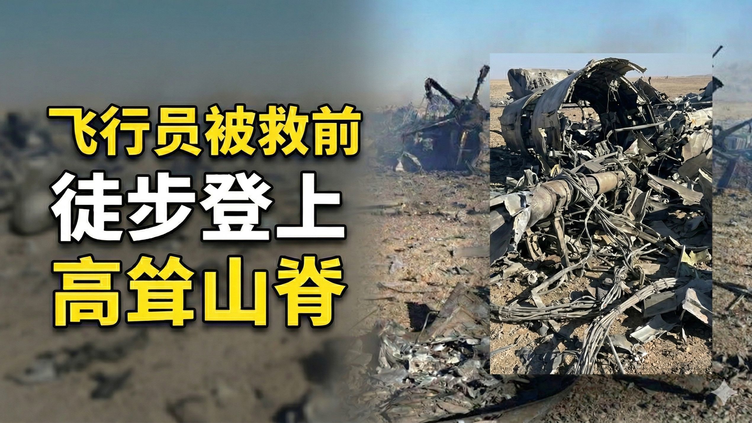 美媒披露更多细节：飞行员被救前徒步登上高耸山脊，特朗普宣称又打破了某项记录