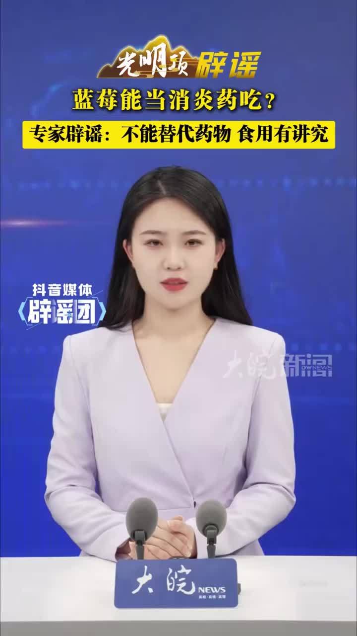 光明顶辟谣|蓝莓能当消炎药吃？专家辟谣 光明顶辟谣|蓝莓能当消炎药吃？专家辟谣：不能替代药物 食用有讲究#媒体辟谣团 大皖新闻讯 蓝莓含抗炎成分花青素，有人称“可以把蓝莓当消炎药吃”，4月8日相关话题