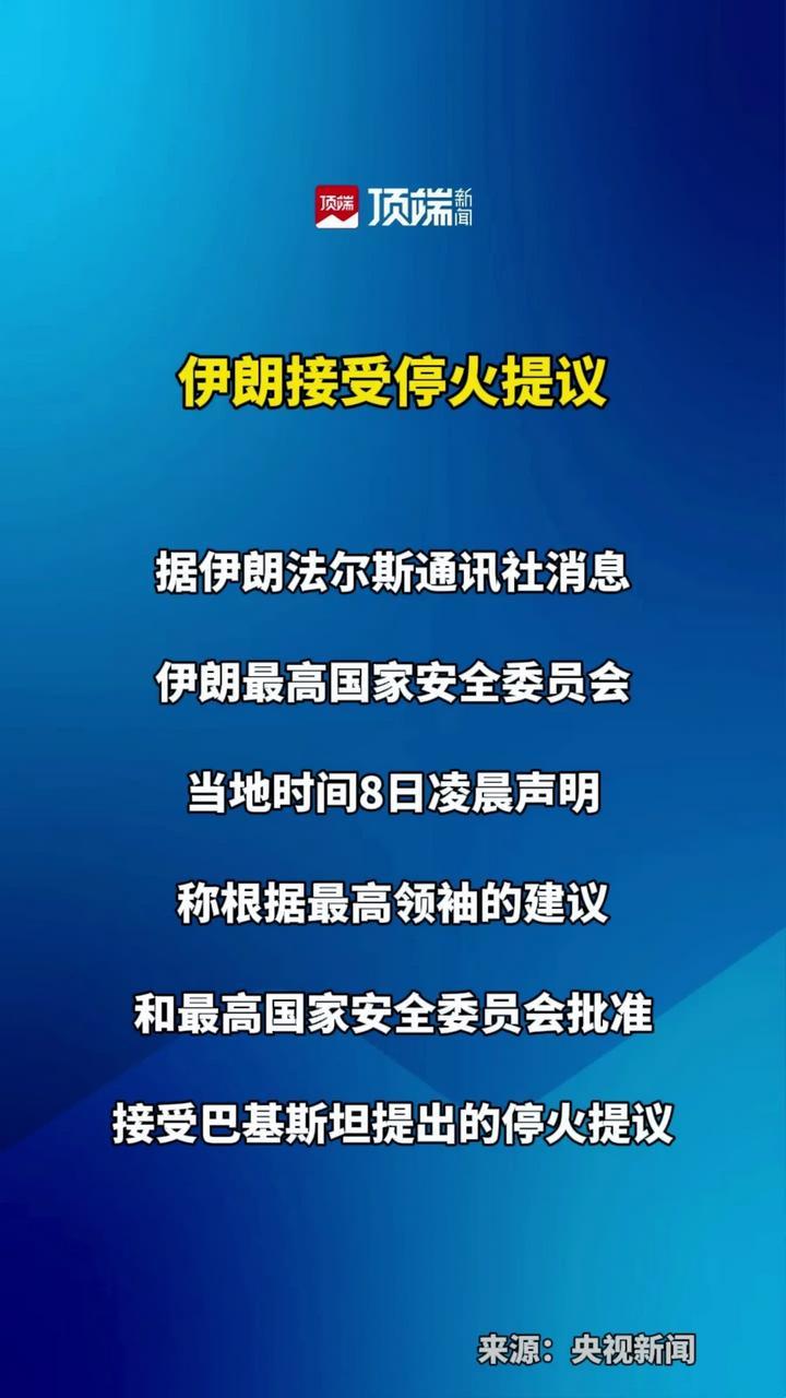 #伊朗接受停火提议