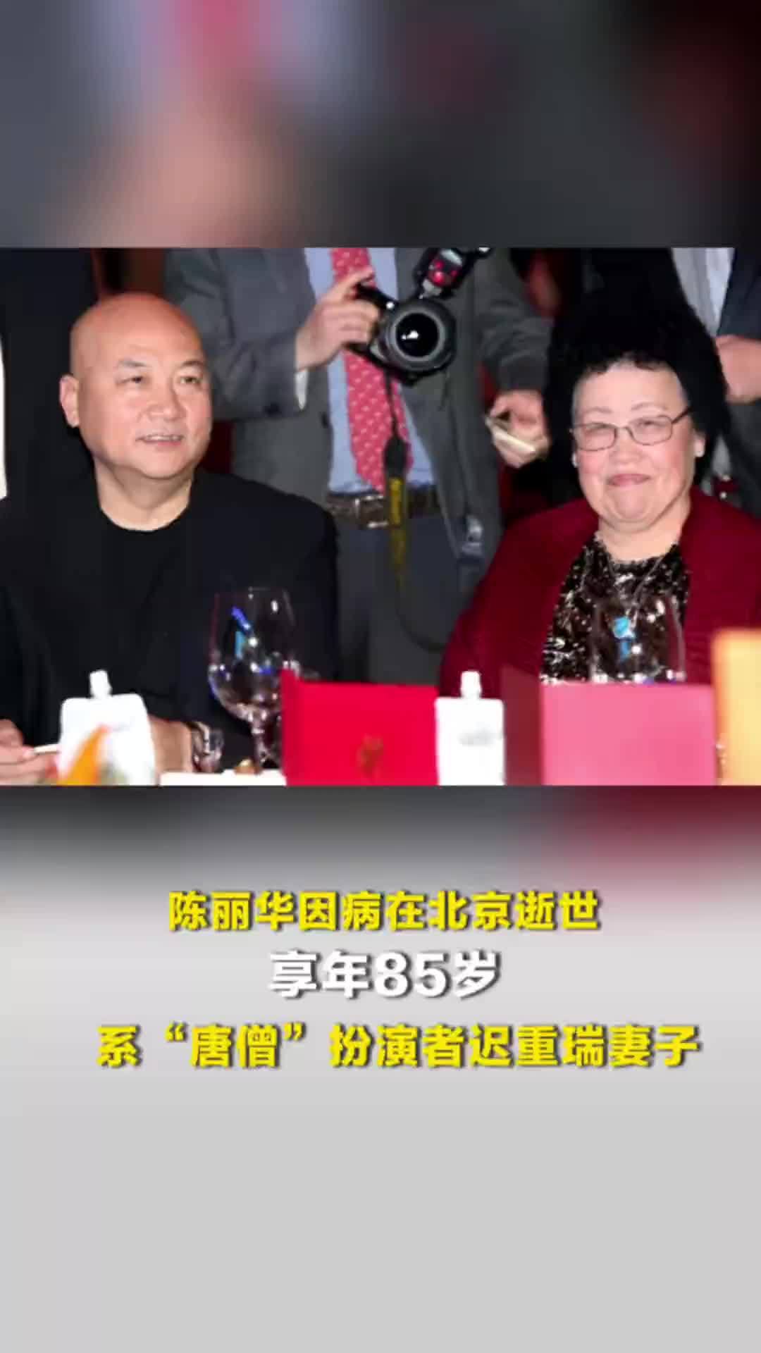 陈丽华因病在北京逝世，享年85岁，系“唐僧”扮演者迟重瑞妻子