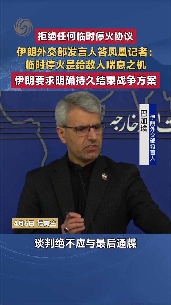 拒绝任何临时停火协议 伊朗外交部发言人答凤凰记者