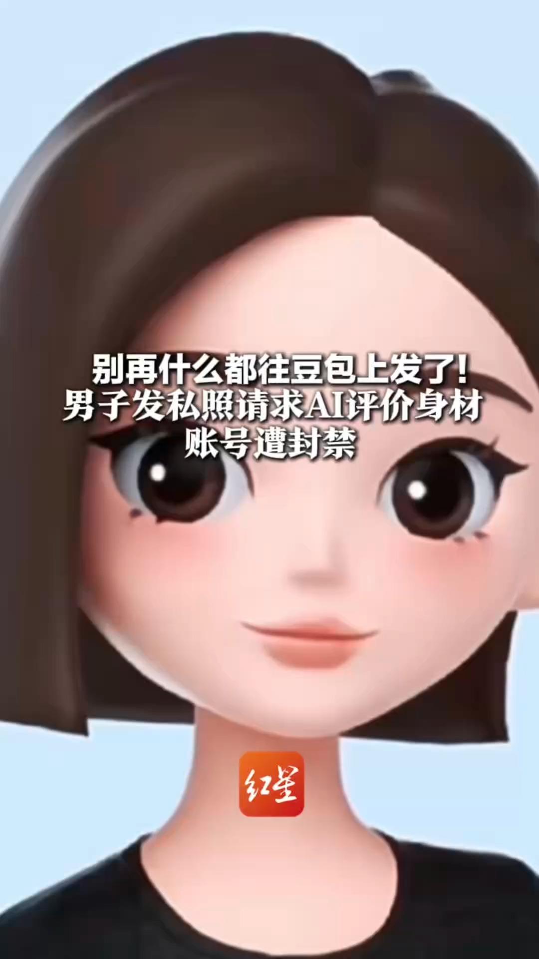 别再什么都往豆包上发了！男子发私照请求AI评价身材 账号遭封禁 豆包官方：系统会先机器后人工审核