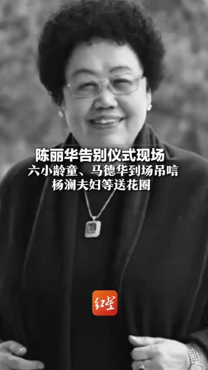 陈丽华告别仪式现场  六小龄童、马德华悉数到场吊唁 杨澜夫妇等送花圈 学生回忆：“很感谢她”