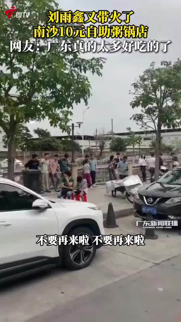 刘雨鑫又带火了10元自助粥锅店