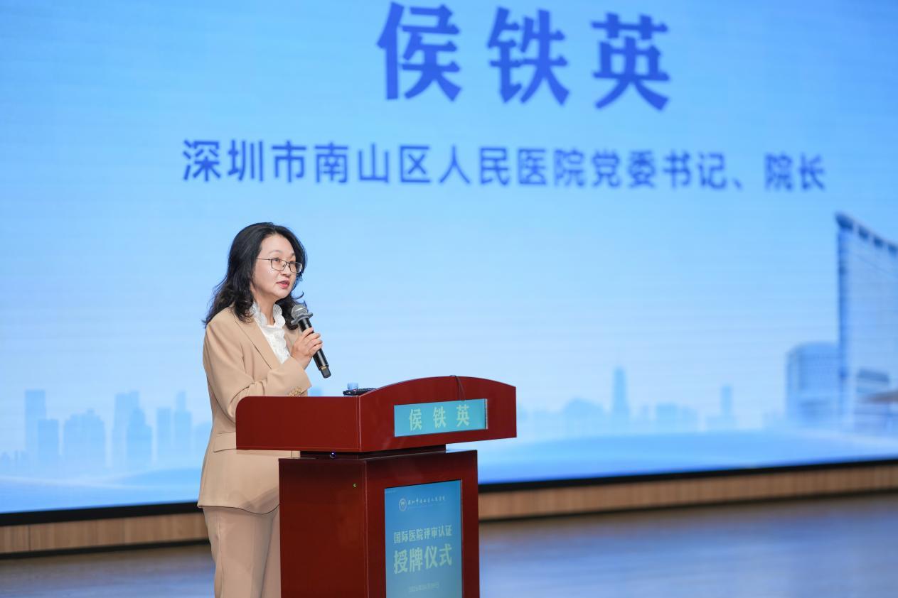 南山医院党委书记、院长侯铁英讲话