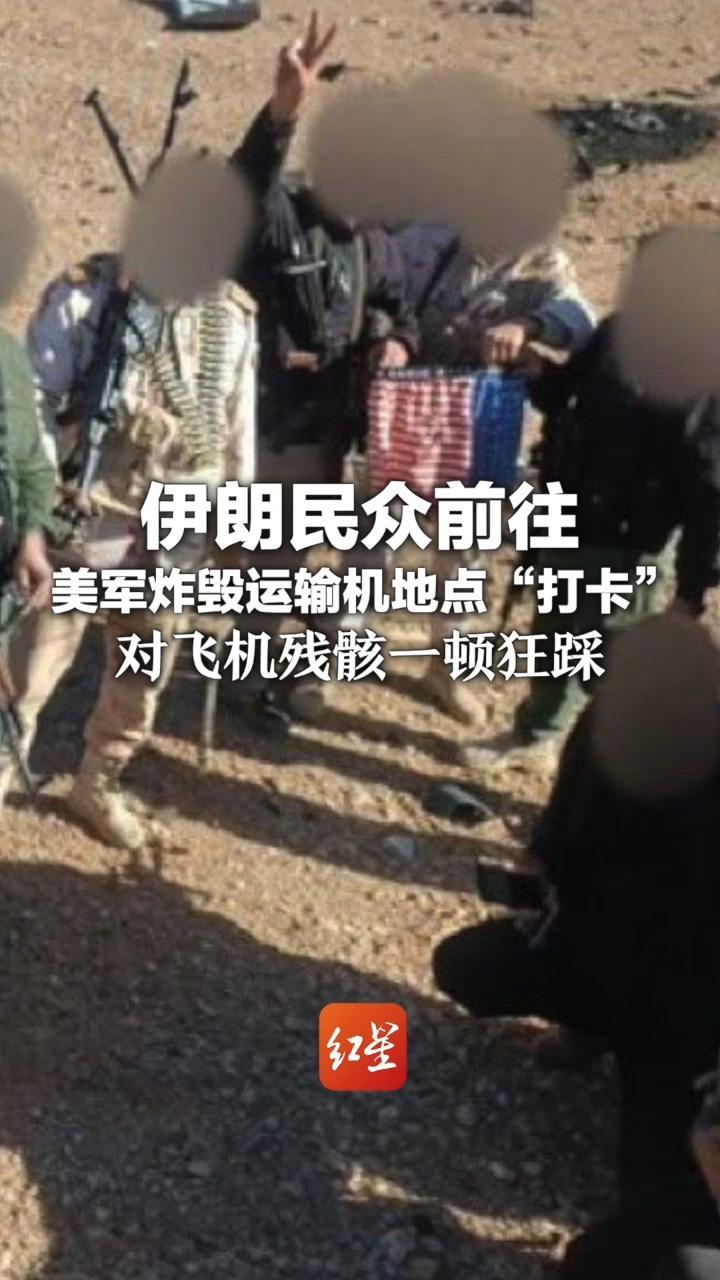 伊朗民众前往美军炸毁运输机地点“打卡”对飞机残骸一顿狂踩 现场散落防晒霜、牙膏、美国国旗内裤