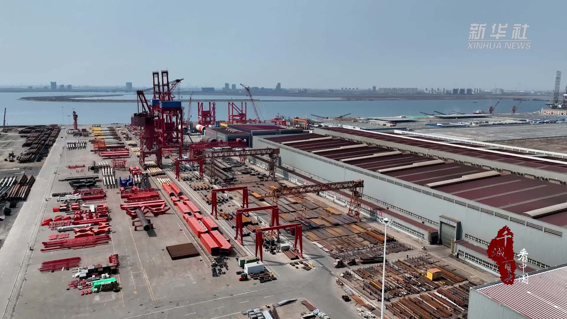 千城百县看中国｜河北曹妃甸：“专精特新”促发展