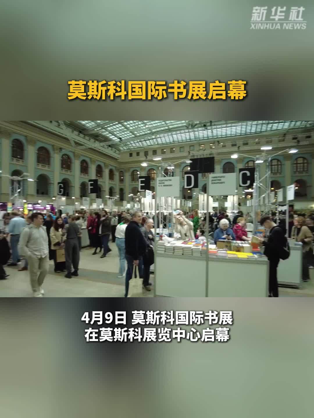 莫斯科国际书展启幕