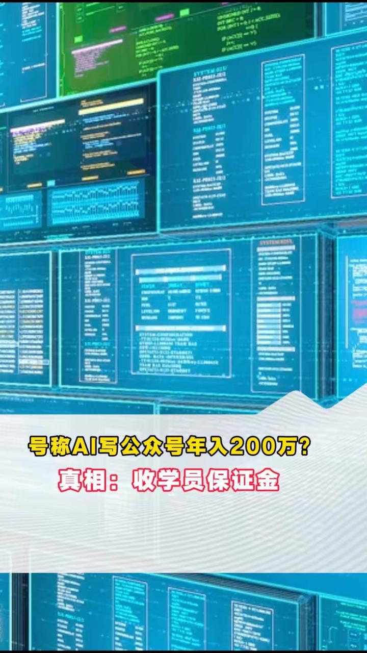 号称AI写公众号年入200万？真相：收学员保证金