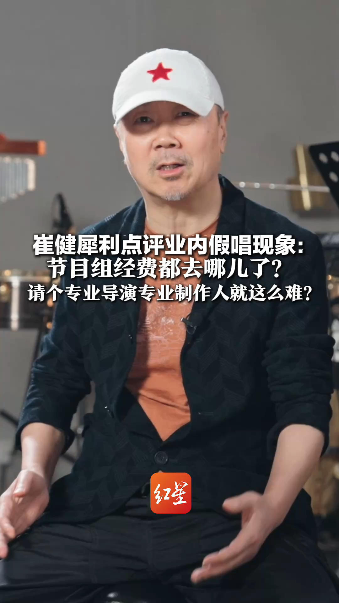崔健犀利点评业内假唱现象：节目组经费都去哪儿了？请个专业导演专业制作人就这么难？