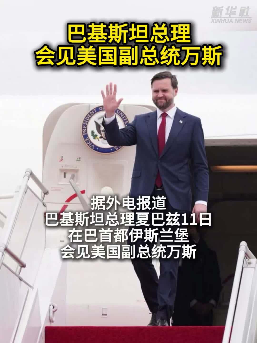 巴基斯坦总理会见美国副总统万斯