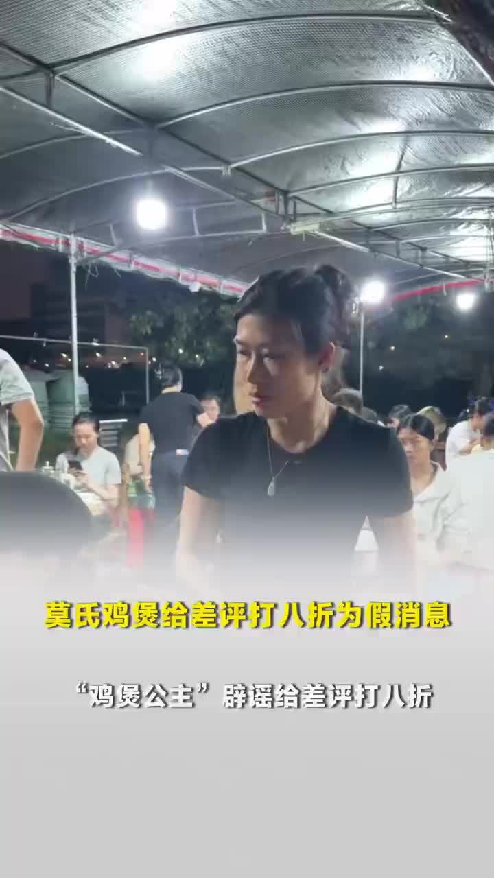 莫氏鸡煲给差评打八折为假消息，莫氏鸡煲公主说网上很多消息是假的