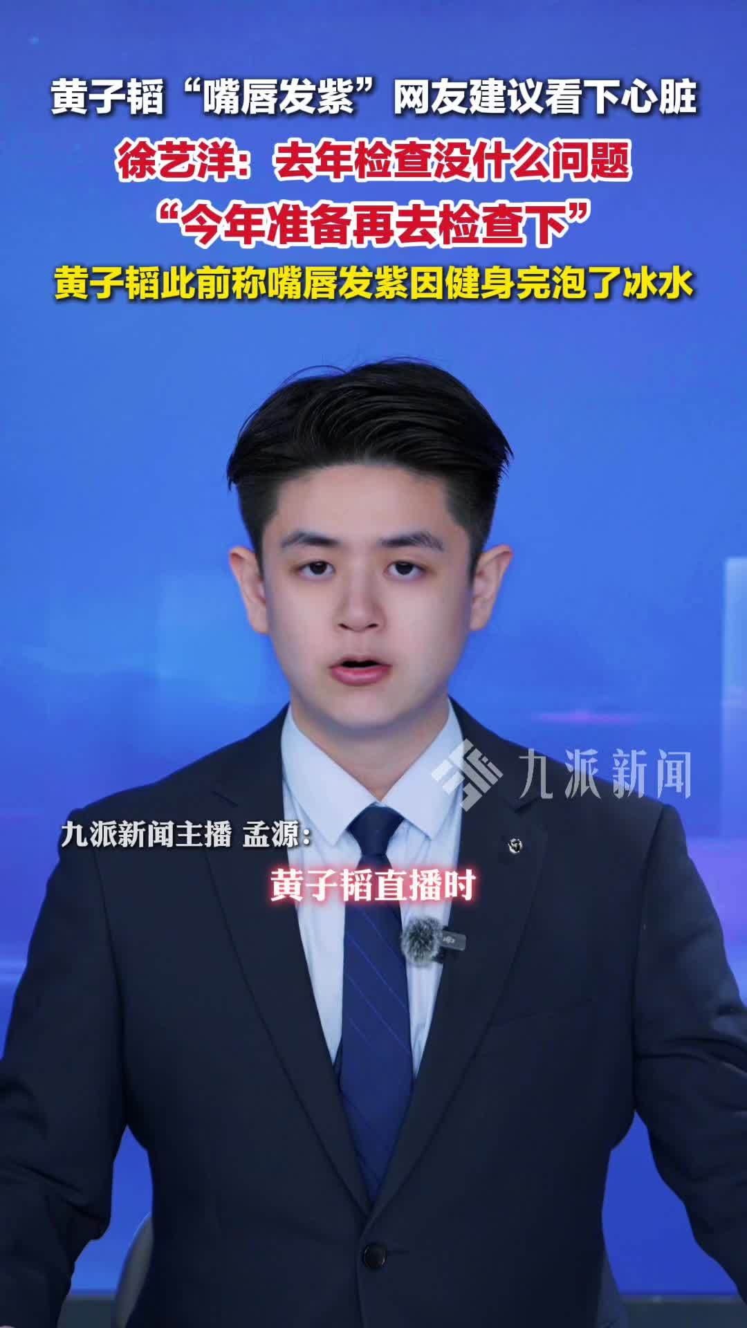 徐艺洋回应黄子韬嘴唇发紫：他去年检查没什么问题