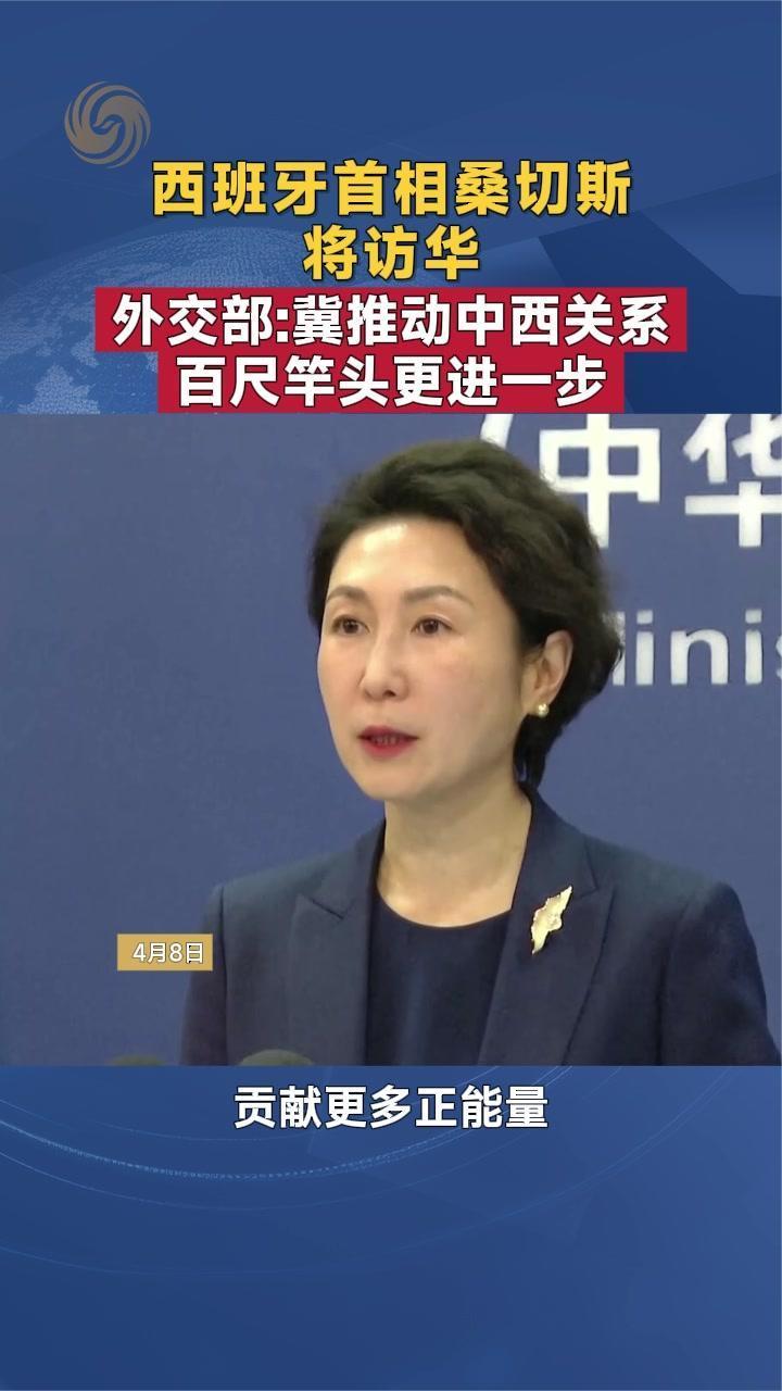 西班牙首相桑切斯将访华 外交部：冀推动中西关系百尺竿头更进一步