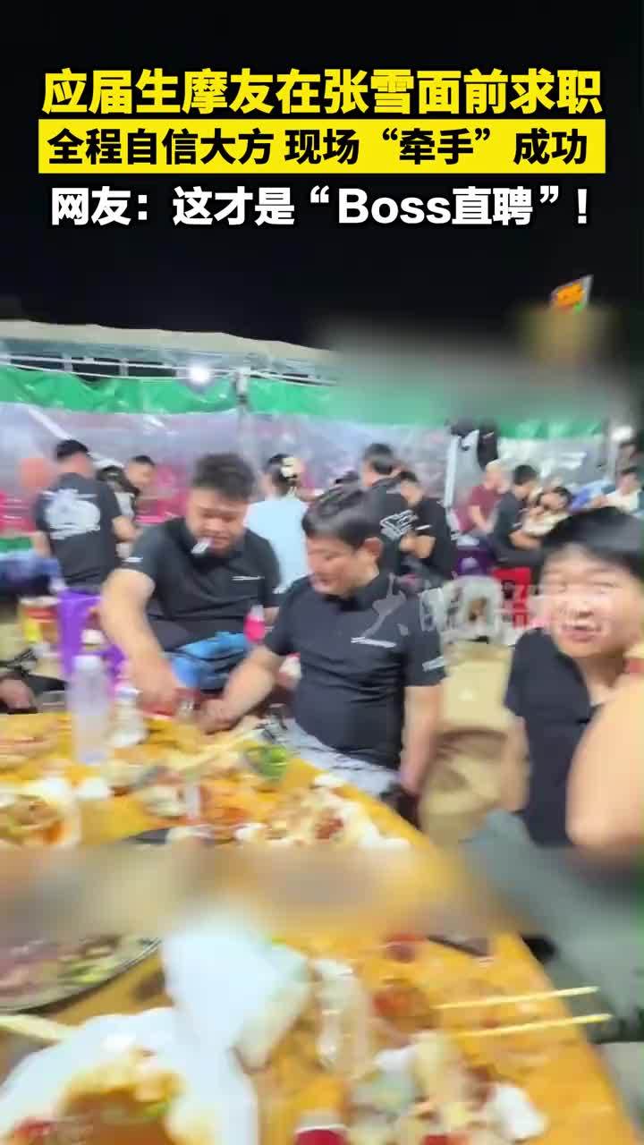 应届生摩友在张雪面前求职  全程自信大方 现场“牵手”成功  网友：这才是“Boss直聘”！#张雪机车