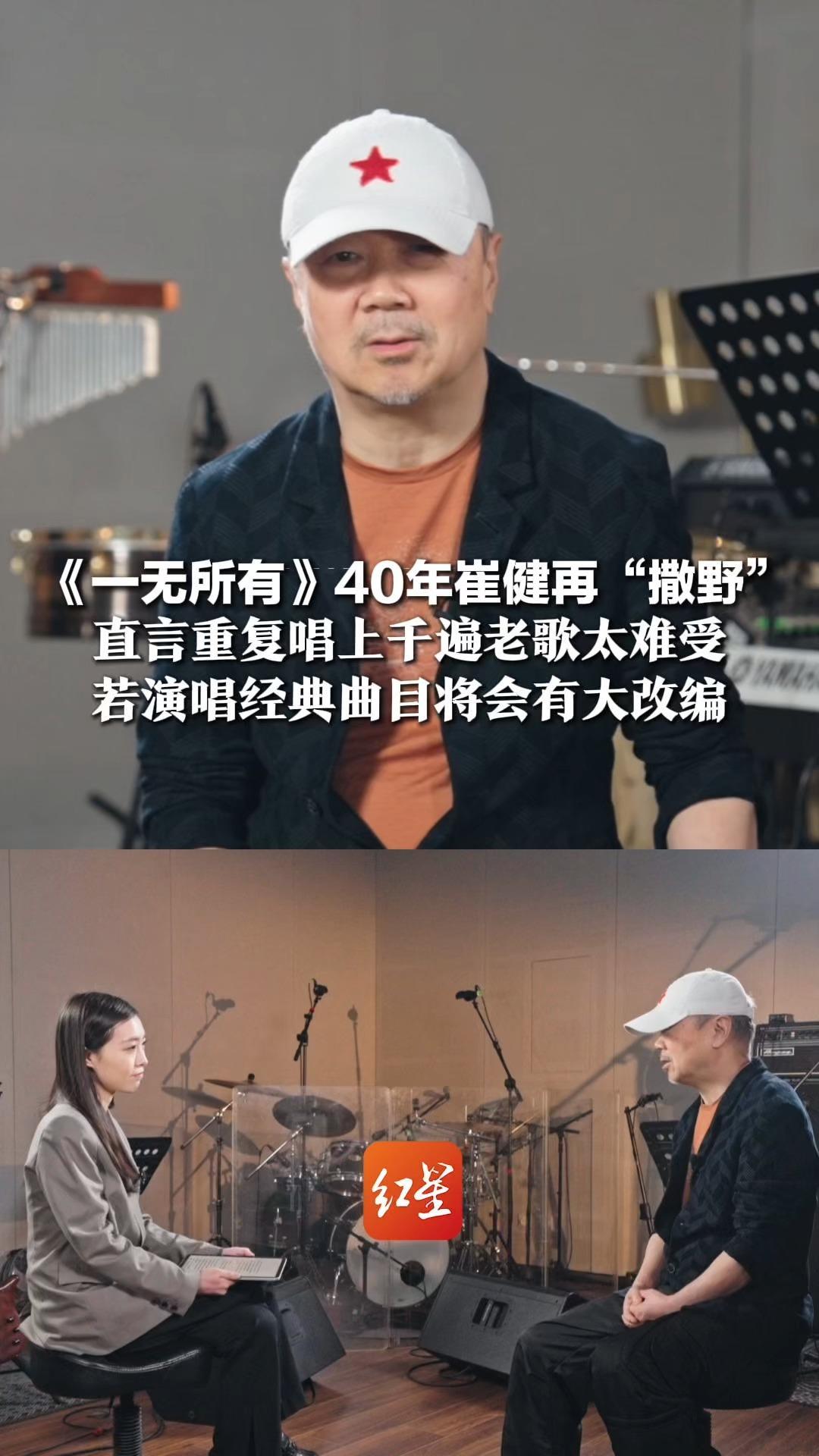 《一无所有》40年崔健再“撒野”，直言重复唱上千遍老歌太难受，若演唱经典曲目将会有大改编