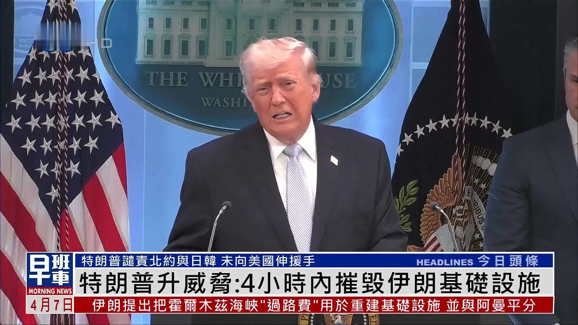 特朗普威胁升级：4小时内摧毁伊朗基础设施