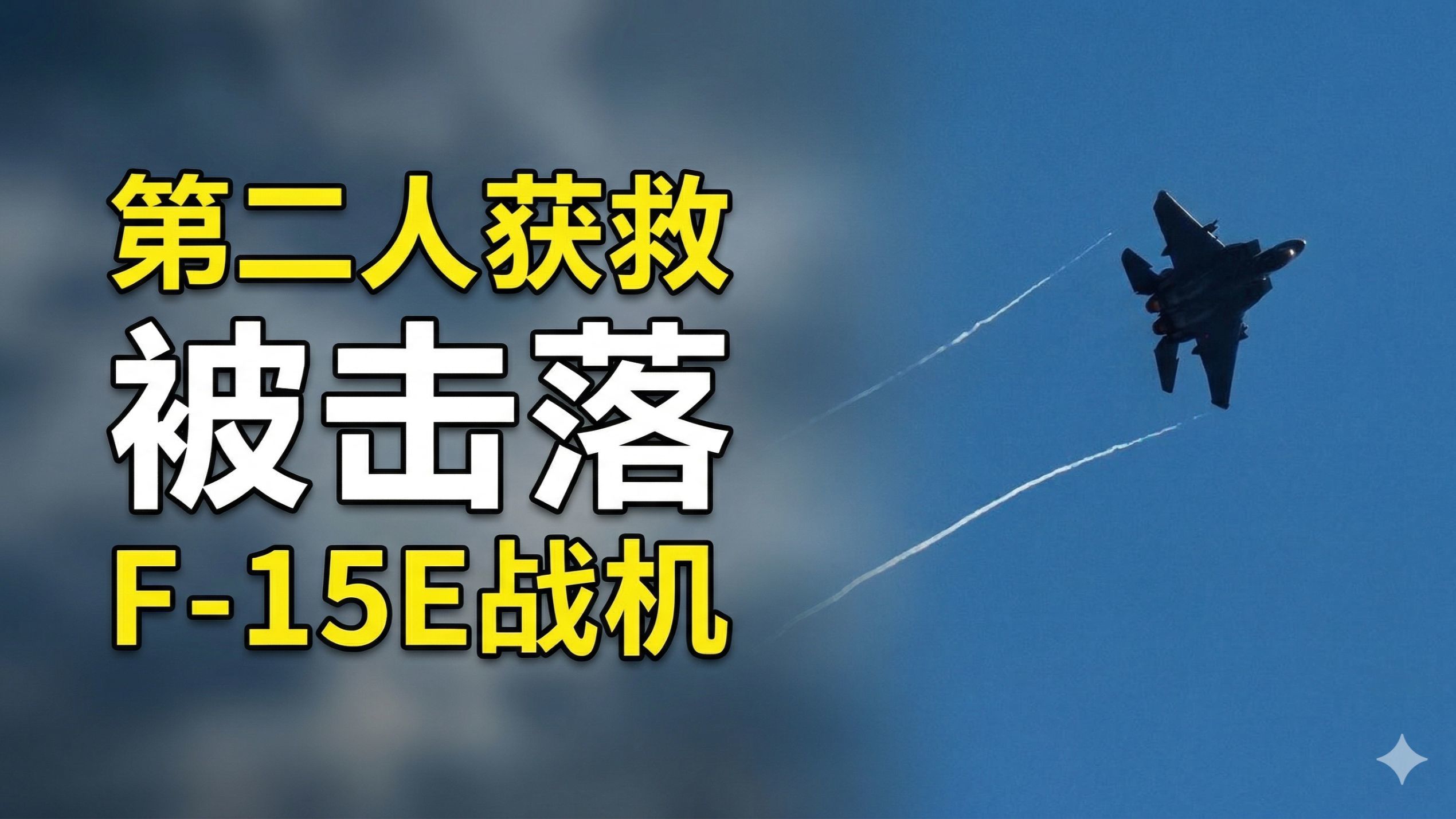 美媒：被击落的F-15E战机，第二名机组人员获救