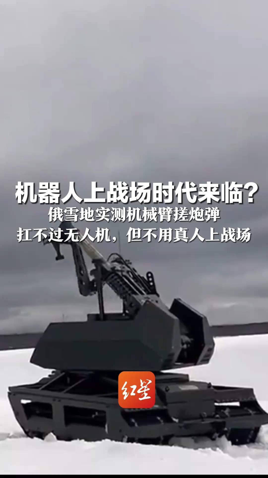 机器人上战场时代来临？ 俄雪地实测机械臂搓炮弹  装填仅需5秒  扛不过无人机，但不用真人上战场