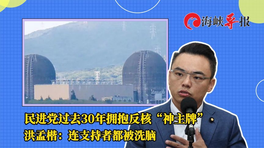 民进党过去30年拥抱反核“神主牌”，洪孟楷：连支持者都被洗脑