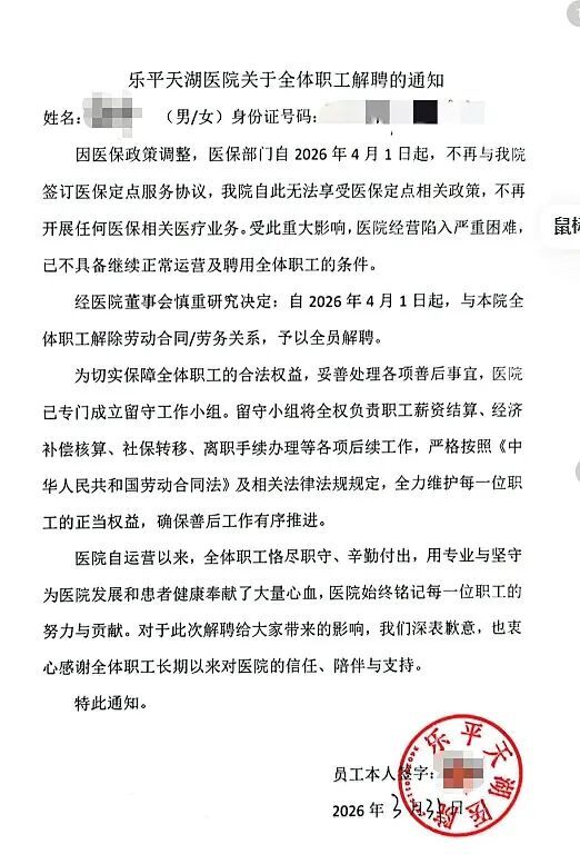 《乐平天湖医院关于全体职工解聘的通知》 图/网络