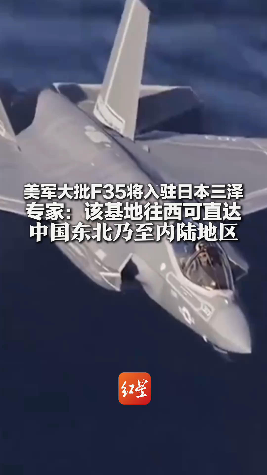 美军大批F35将入驻日本三泽 专家：该基地往西可直达 中国东北乃至内陆地区 还可采用蛙跳战术向台海用兵