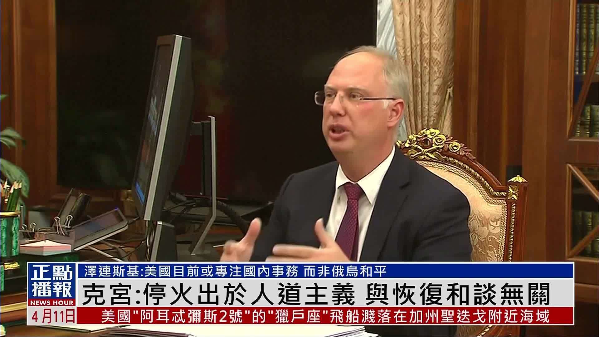 克里姆林宫：停火出于人道主义 与恢复和谈无关