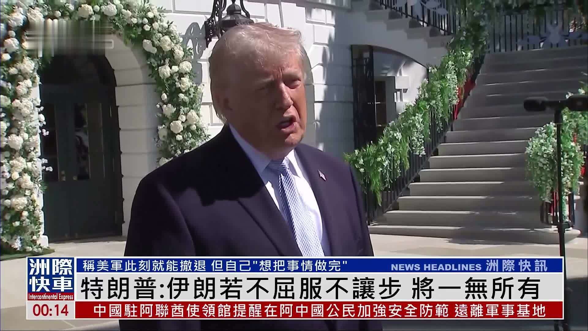 特朗普：伊朗若不屈服不让步 将一无所有